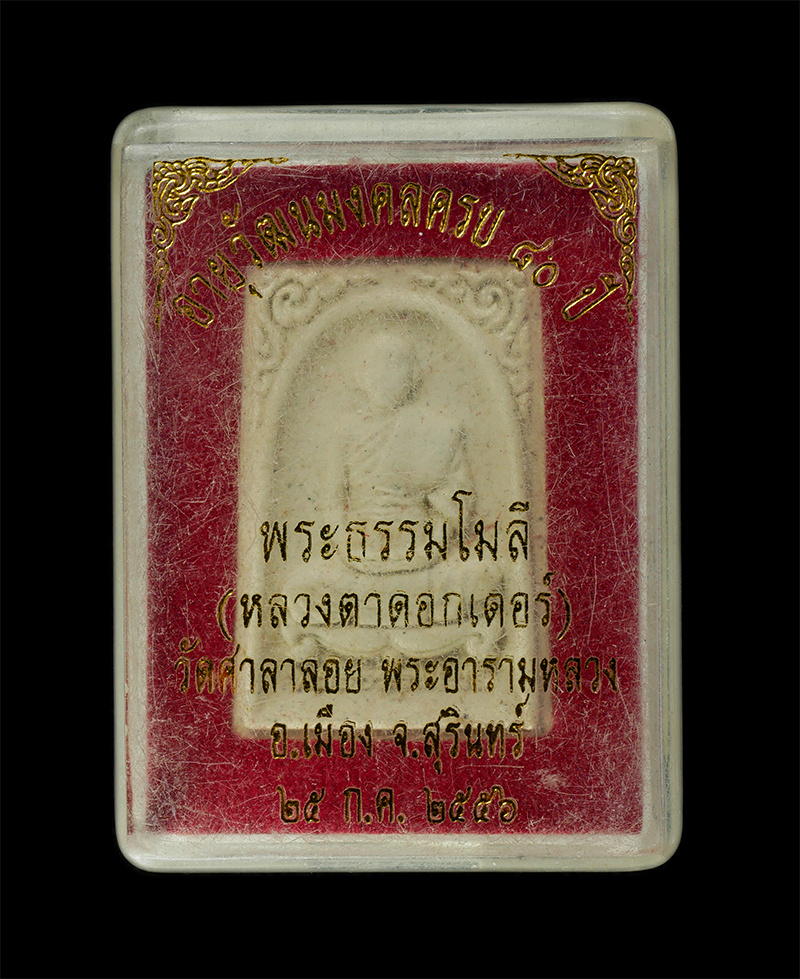 11Nov24 (39)dp.jpg - พระผงพระธรรมโมลี(หลวงตาดอกเตอร์) วัดศาลาลอย พระอารามหลวง อ.เมือง จ.สุรินทร์ อายุวัฒนมงคลครบ 80 ปั พ.ศ. 2556 เนื้อผงพุทธคุณ ผงว่าน มวลสารจีวร พระสวยมวล [..] | https://kamulet.in.th